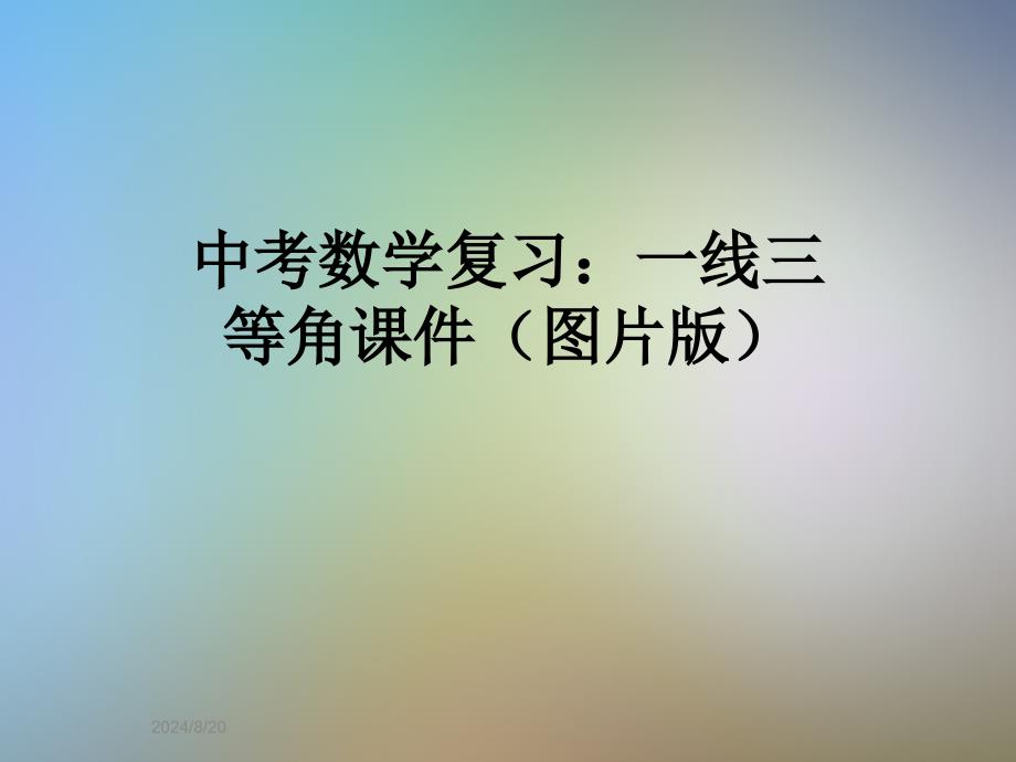 中考数学复习：一线三等角ppt课件(图片版)_第1页