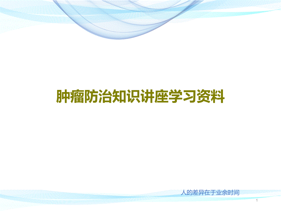 肿瘤防治知识讲座学习课件_第1页