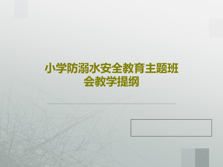 小学防溺水安全教育主题班会教学提纲课件_第1页