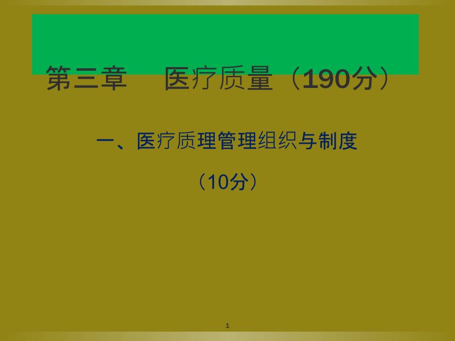 三级甲中医院评审标准及解读医疗组课件_第1页