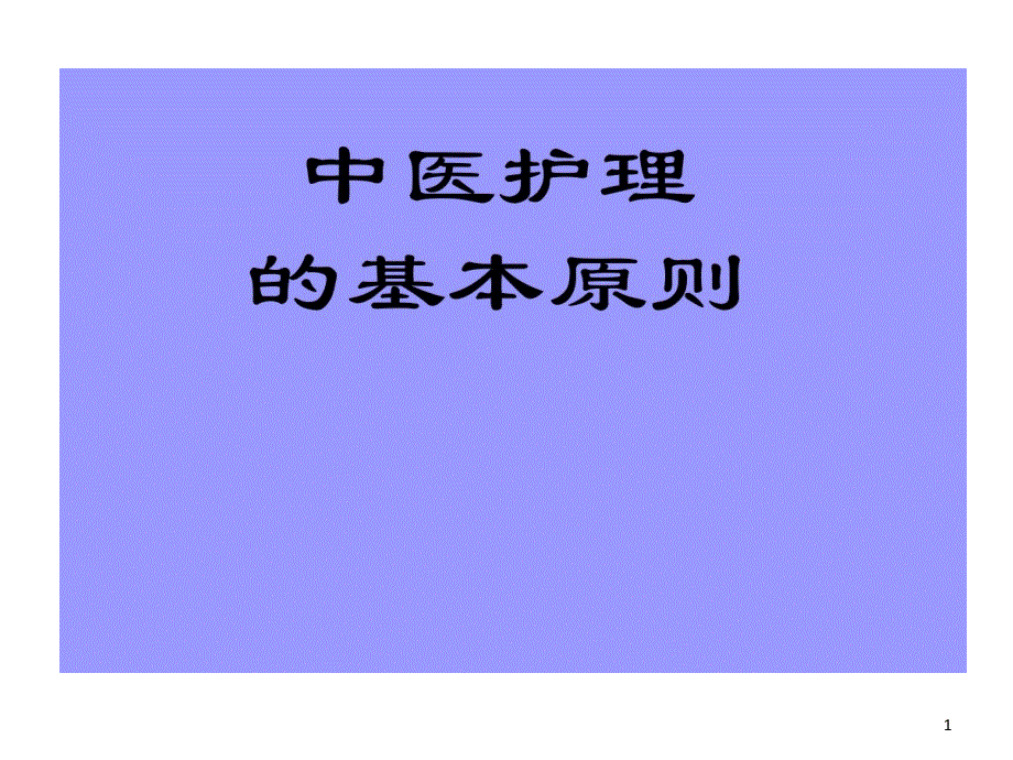 中医护理基本原则课件_第1页