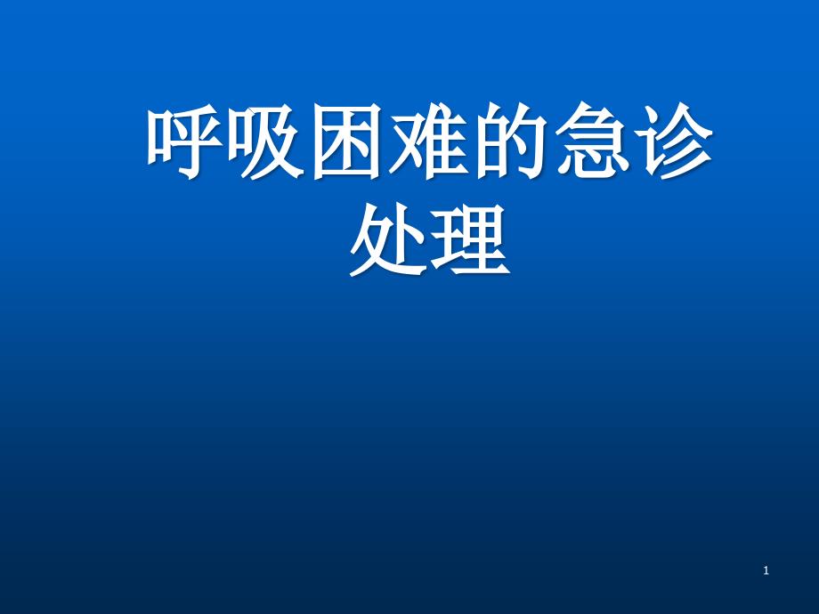 呼吸困难的急诊处理课件_第1页