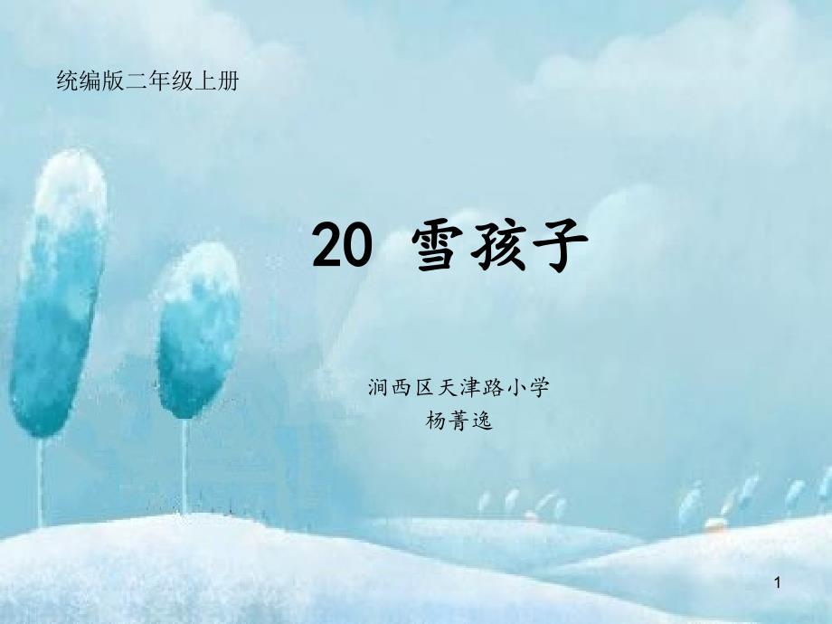 《雪孩子》优质ppt课件部编版小学语文_第1页