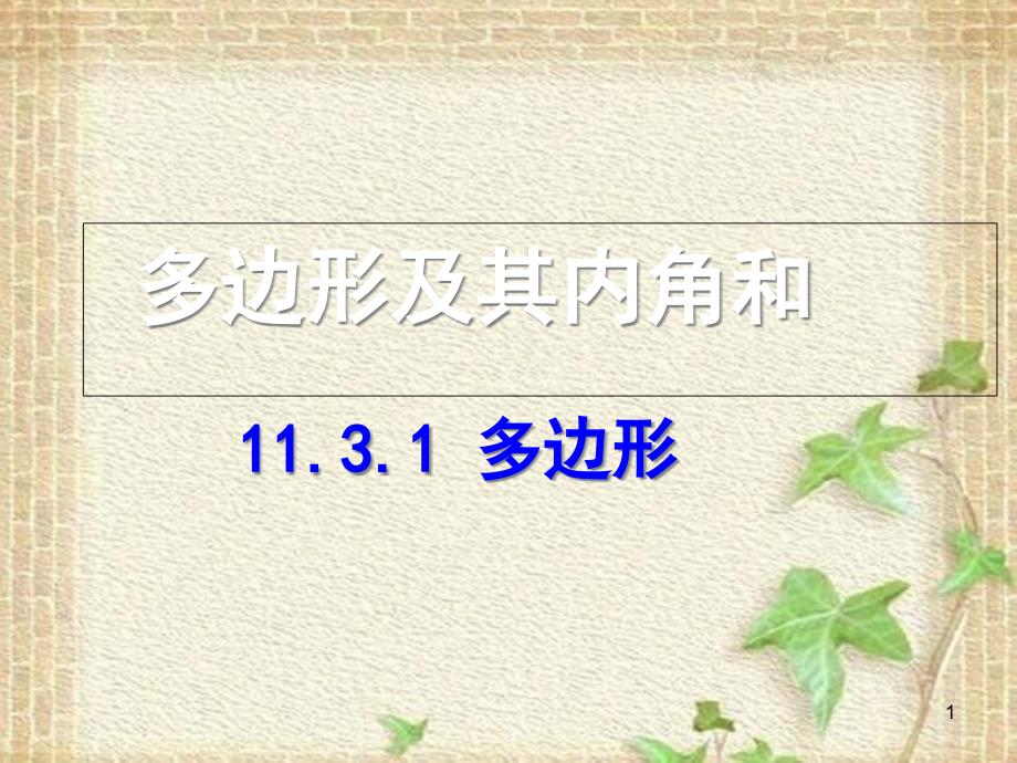 人教版初中数学《多边形及其内角和》ppt课件_第1页