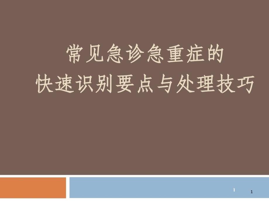 常见急诊急重症的识别与处理课件_第1页