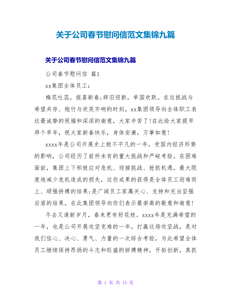 关于公司春节慰问信范文集锦九篇.doc_第1页