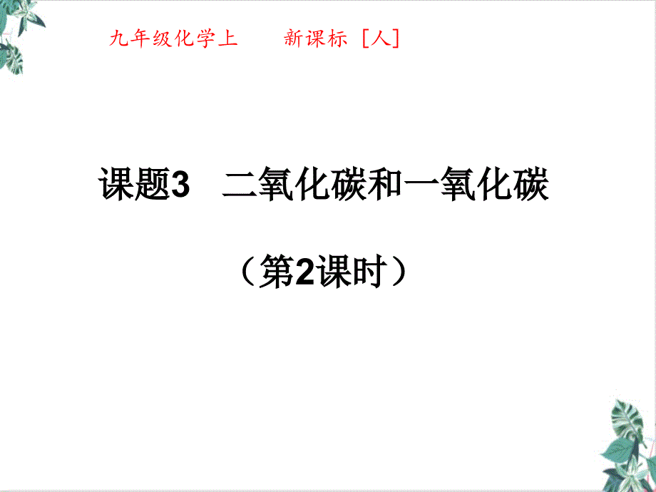 初中化学人教版二氧化碳和一氧化碳公开课课件_第1页