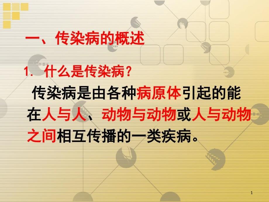 企业常见呼吸道传染病健康讲座课件_第1页