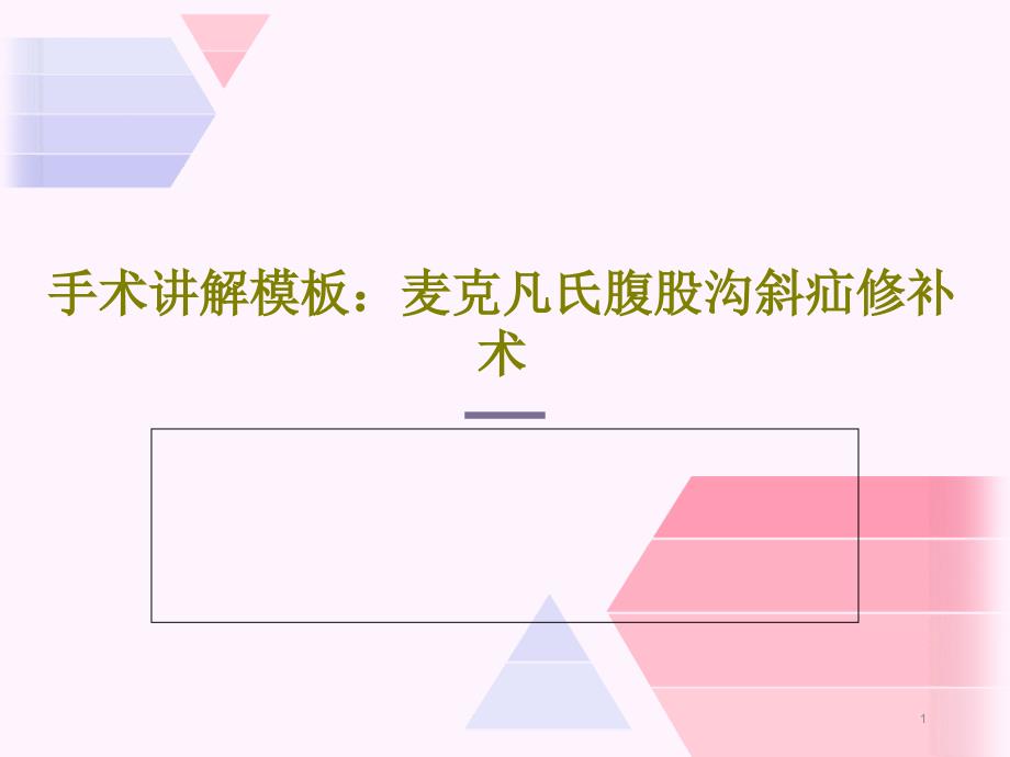 手术讲解模板：麦克凡氏腹股沟斜疝修补术课件_第1页