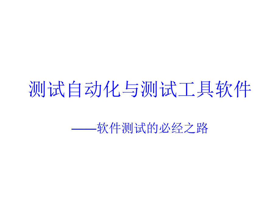 测试自动化和测试工具软件课件_第1页