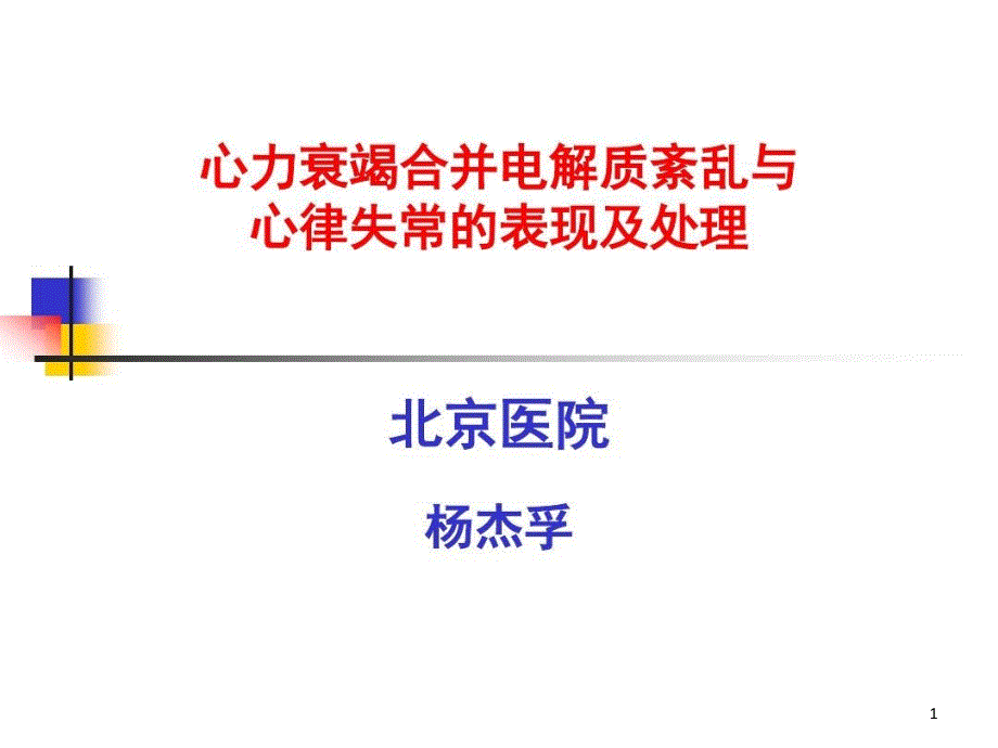 心力衰竭合并电解质紊乱与心律失常的表现及处理ppt课件_第1页