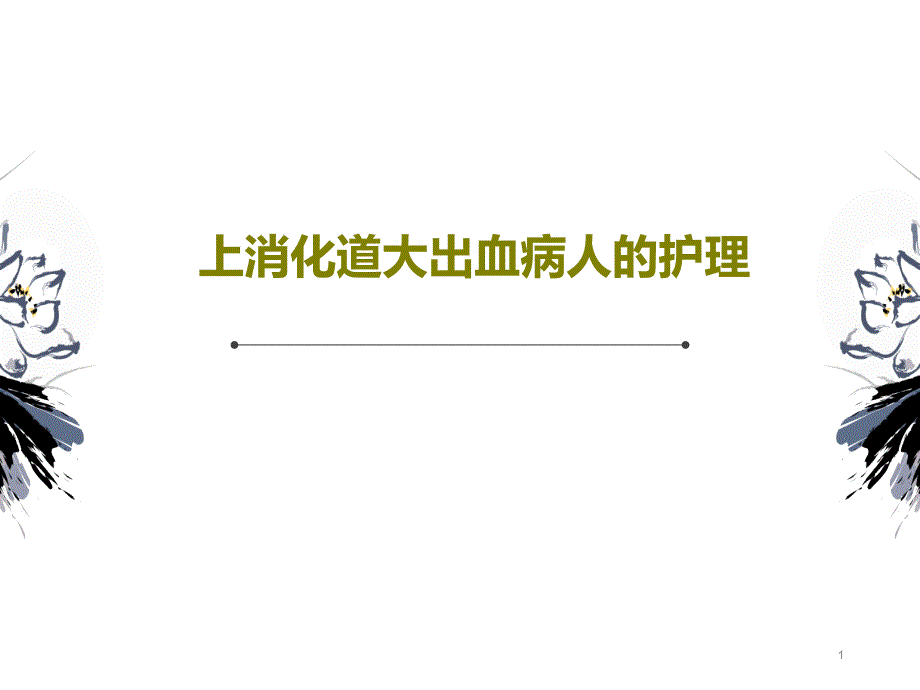 上消化道大出血病人的护理课件_第1页