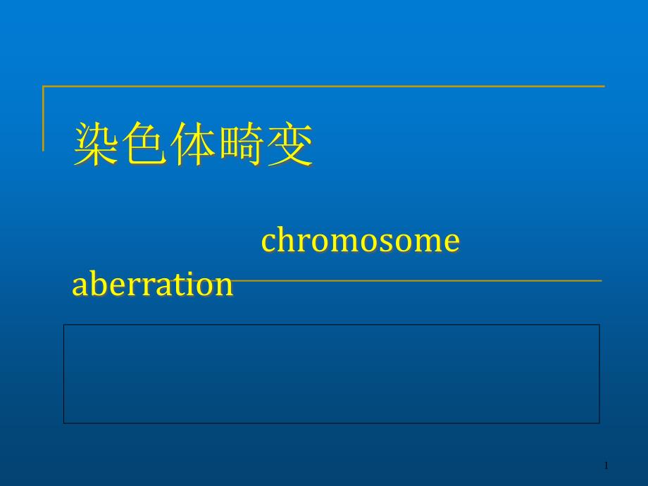 医学遗传学 ppt课件_第1页