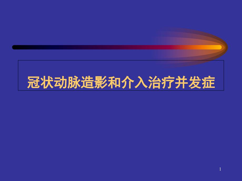 冠状动脉造影和介入治疗并发症课件_第1页