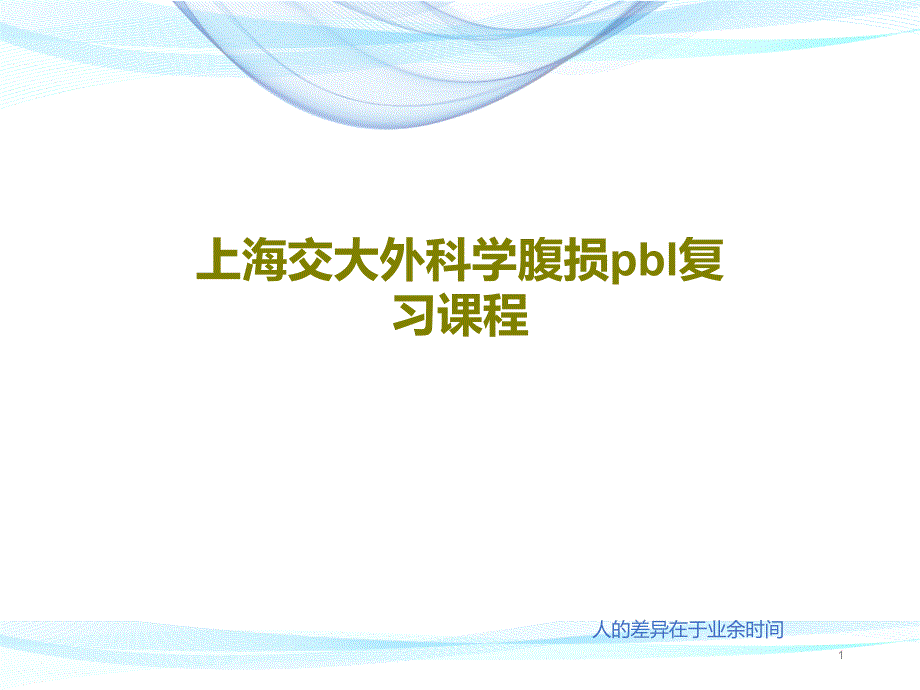 上海交大外科学腹损pbl复习课程课件_第1页