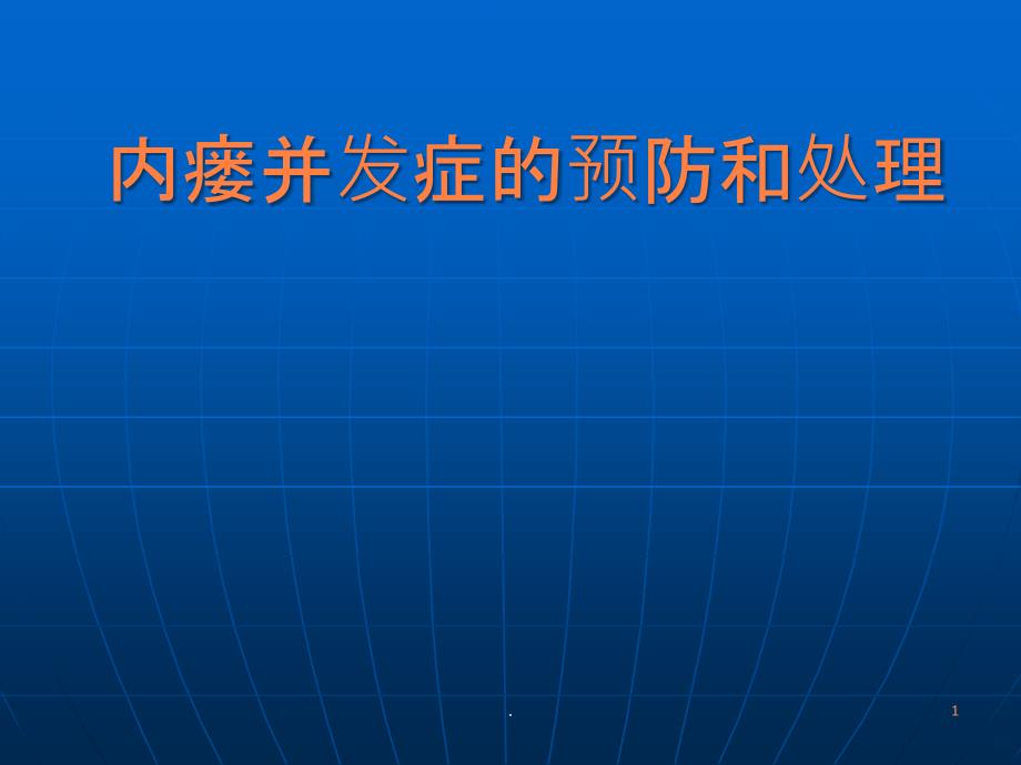 内瘘并发症课件_第1页