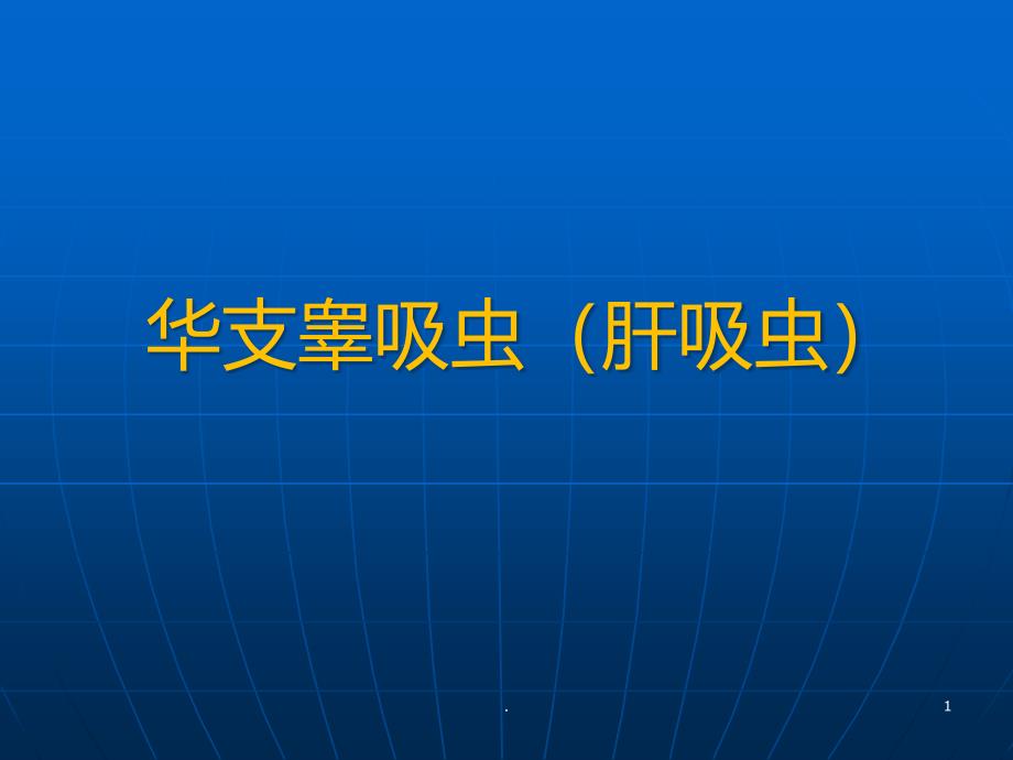 华支睾吸虫肝吸虫课件_第1页