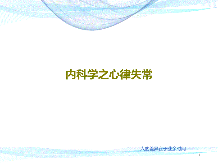 内科学之心律失常课件_第1页