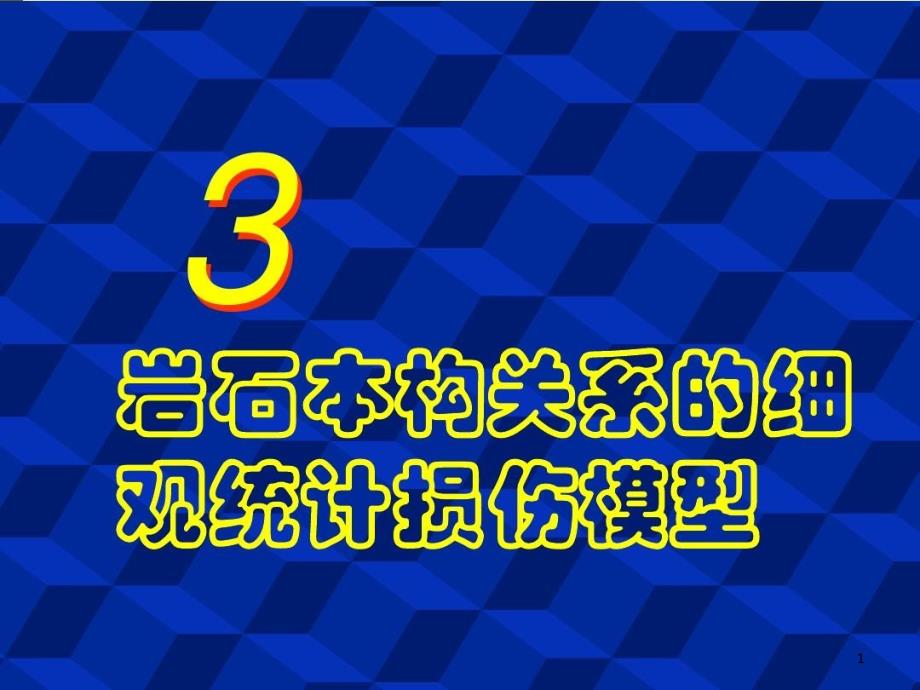 岩石细观本构关系与统计损伤模型课件_第1页