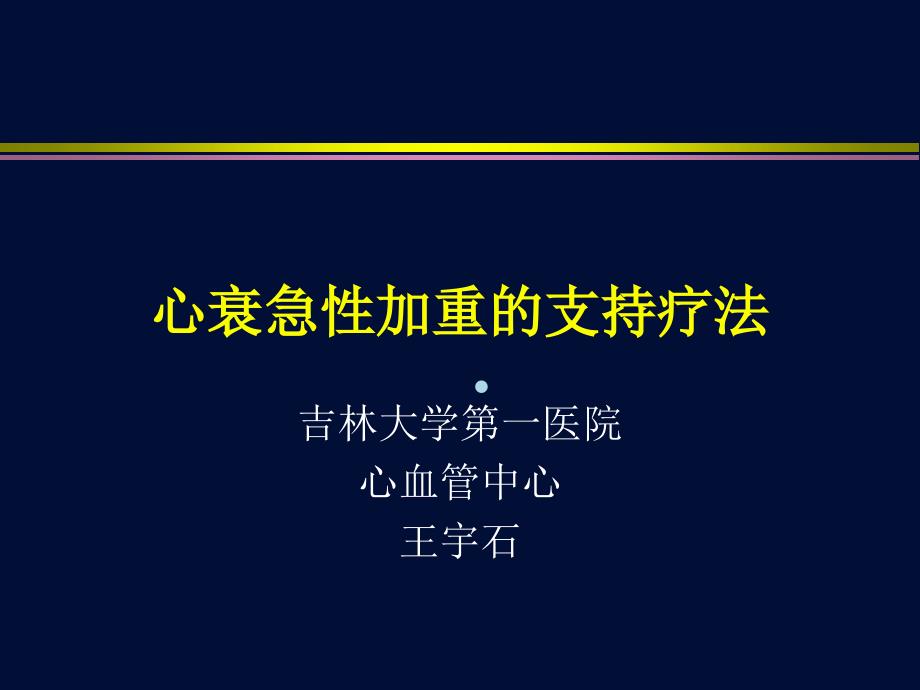 心衰急性加重的支持疗法课件_第1页