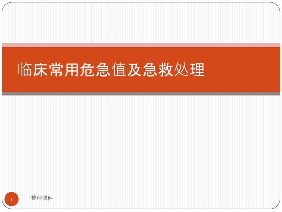 临床常用危急值及急救处理课件_第1页