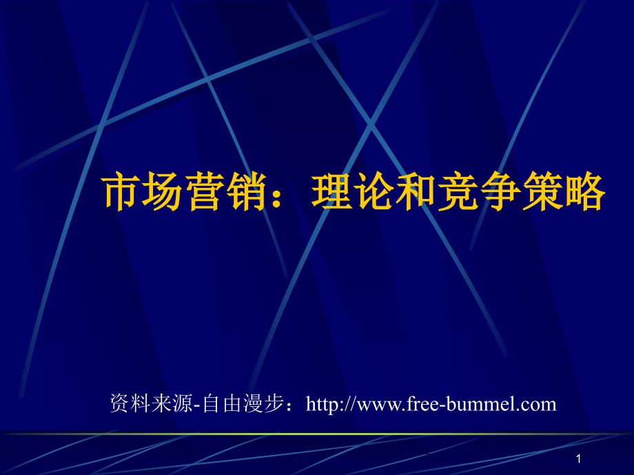 市场营销理论和竞争策略课件_第1页