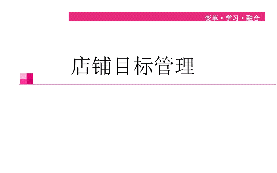 店铺目标管理课件_第1页