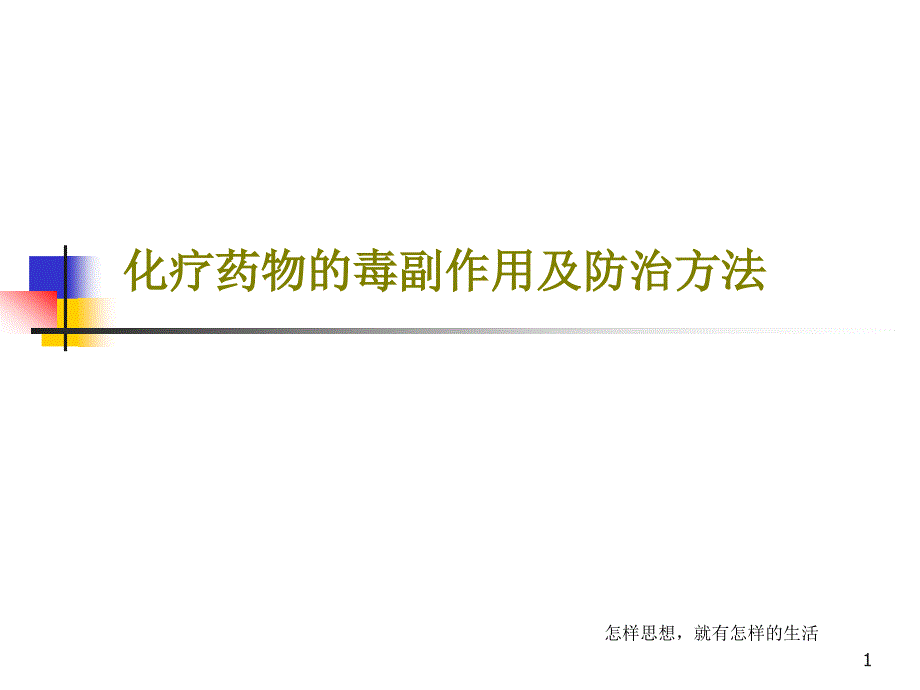 化疗药物的毒副作用及防治方法课件_第1页