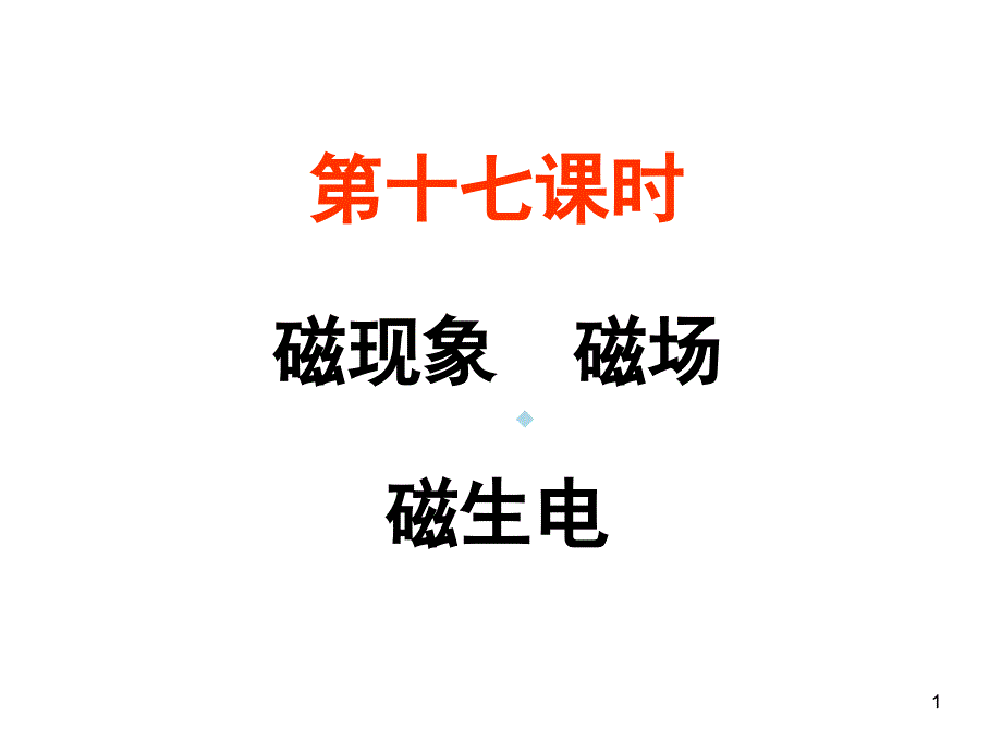 中考物理磁现象磁场磁生电课件_第1页