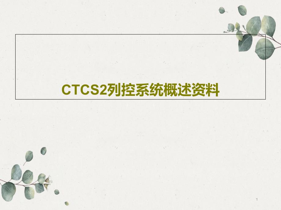 CTCS2列控系统概述资料课件_第1页