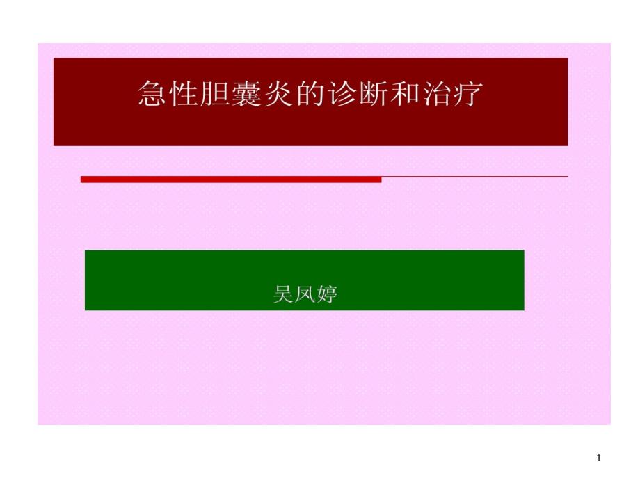 急性胆囊炎诊断和治疗课件_第1页