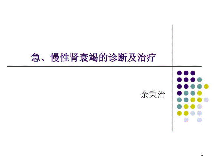 急慢性肾衰竭鉴别诊断及治疗原则课件_第1页