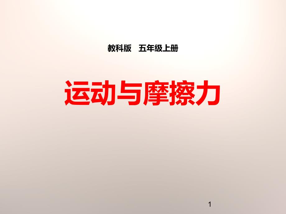 《运动与摩擦力》运动和力-完美ppt课件_第1页