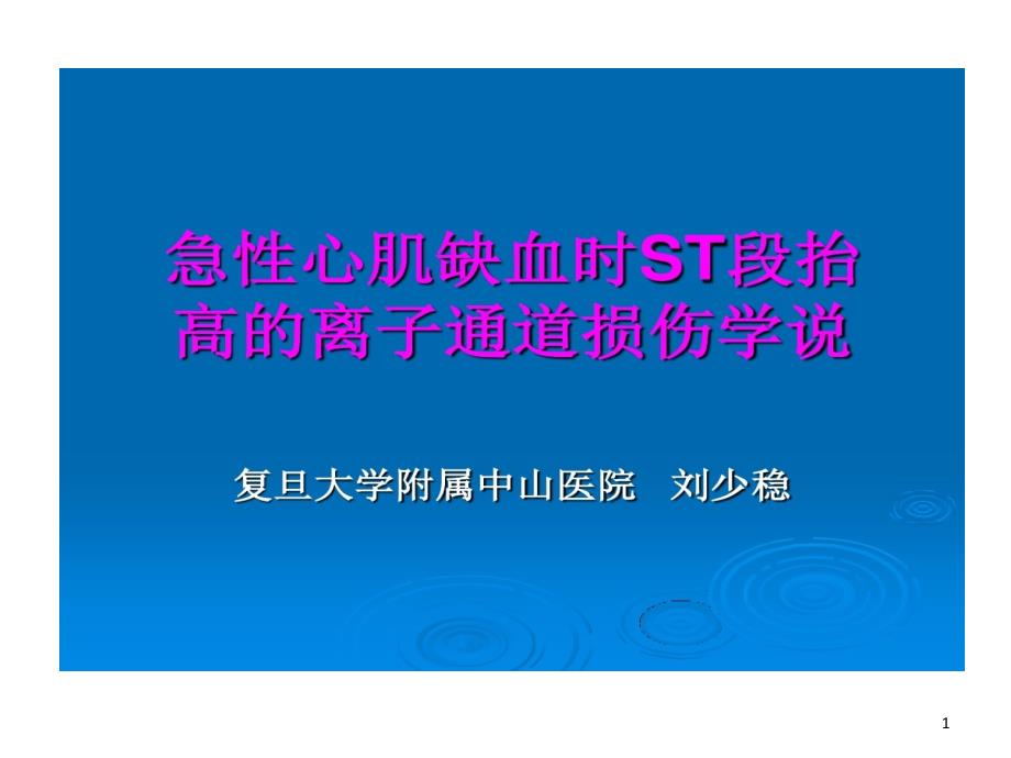 急性心肌缺血时ST段抬高离子通道损伤学说课件_第1页