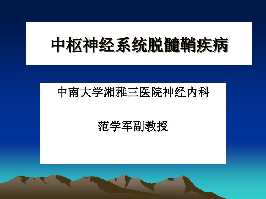 中枢神经系统脱髓鞘疾病概述课件_第1页