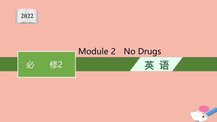 2022高考英语一轮复习必备知识预习案必修2Module2NoDrugs优质ppt课件外研版_第1页