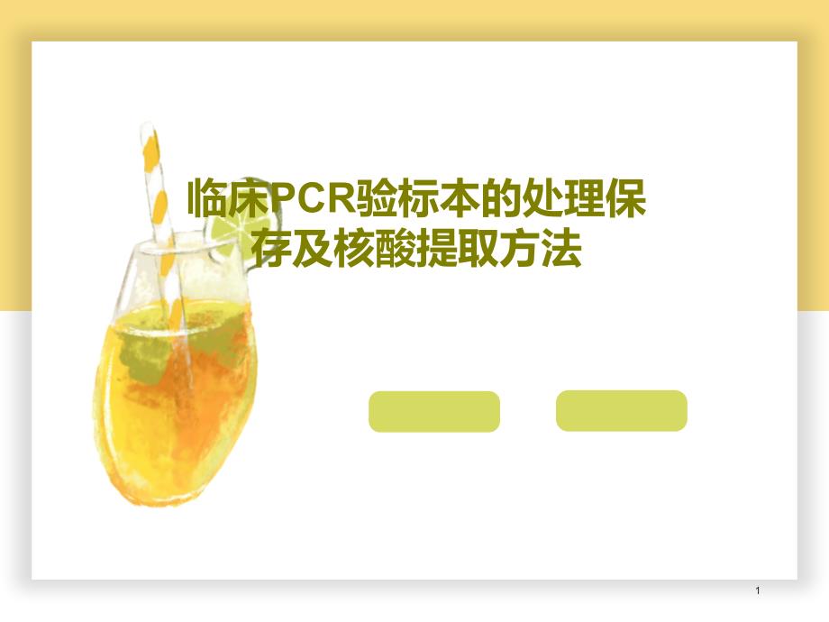 临床PCR验标本的处理保存及核酸提取方法课件_第1页