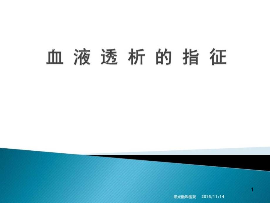 血液透析的指征及并发症的处理最终版课件_第1页