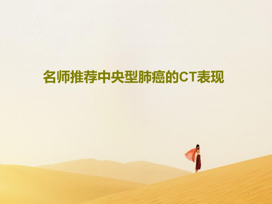 中央型肺癌的CT表现课件_第1页