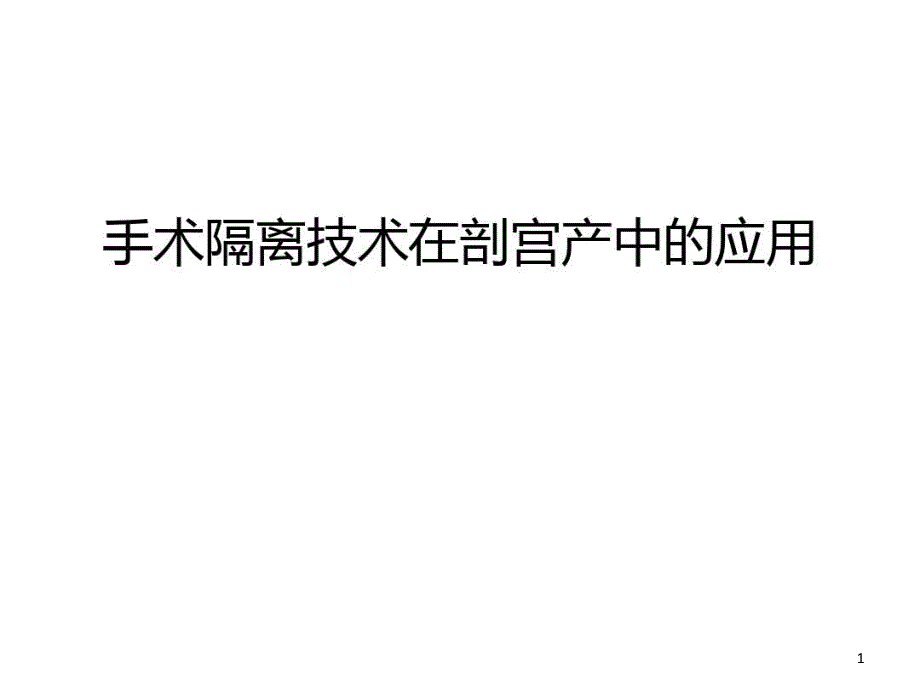 手术隔离技术在剖宫产中的应用说课材料课件_第1页