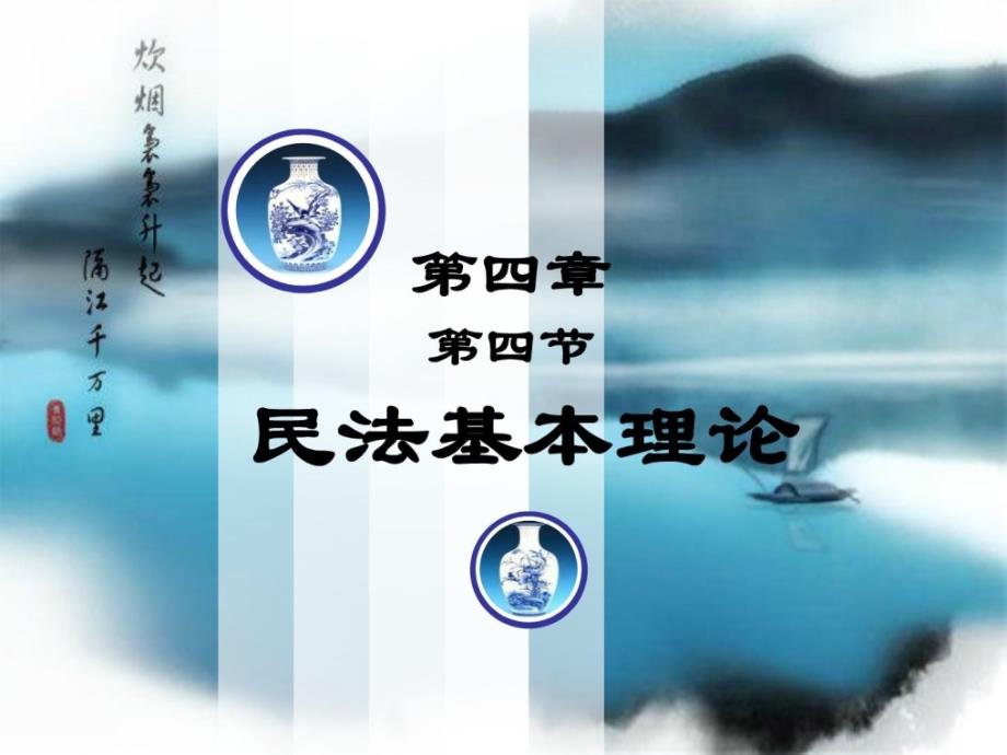 精华选修-经典司法案例评析-平易近法基础实际_第1页