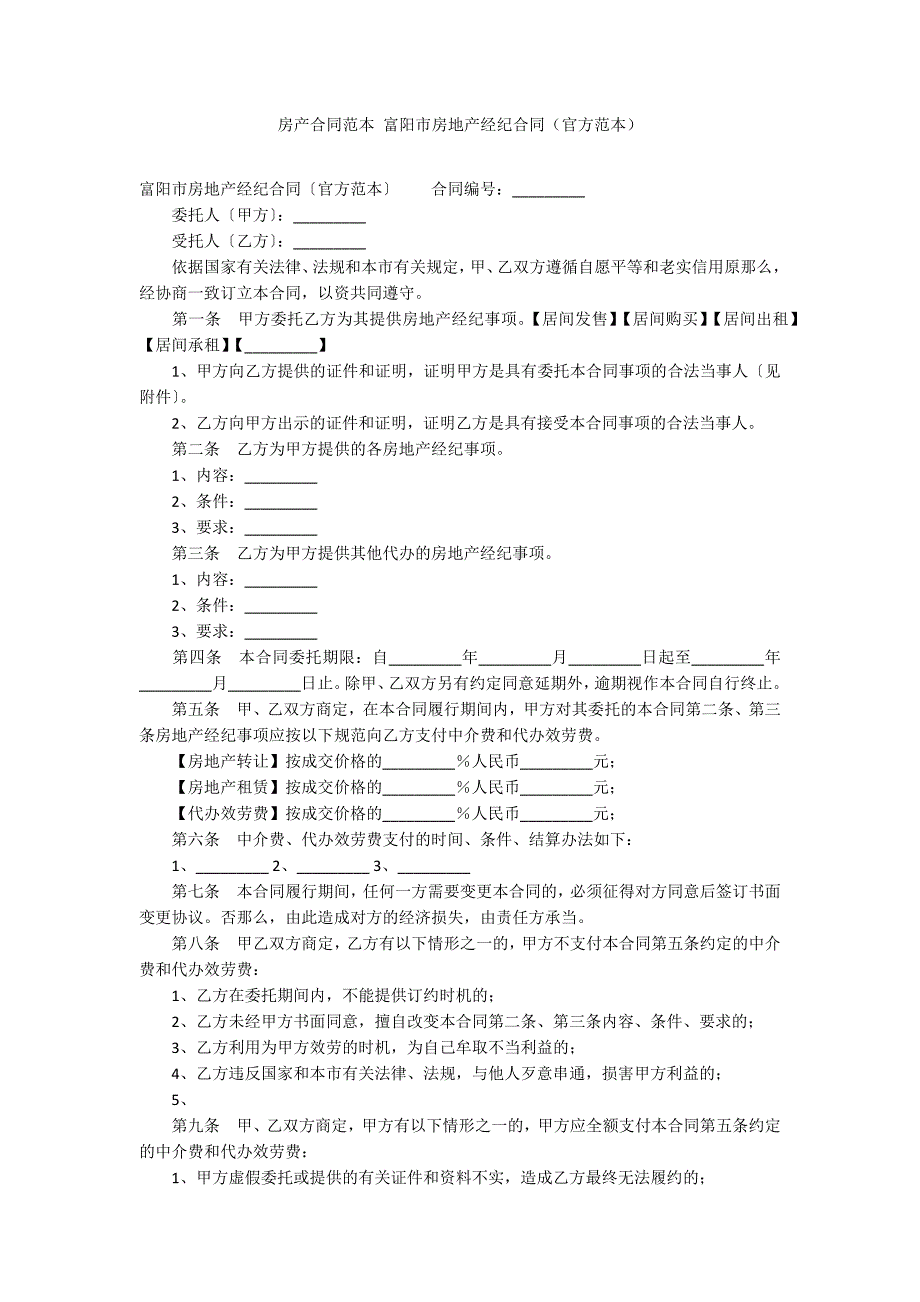 房产合同范本 富阳市房地产经纪合同（官方范本）_第1页