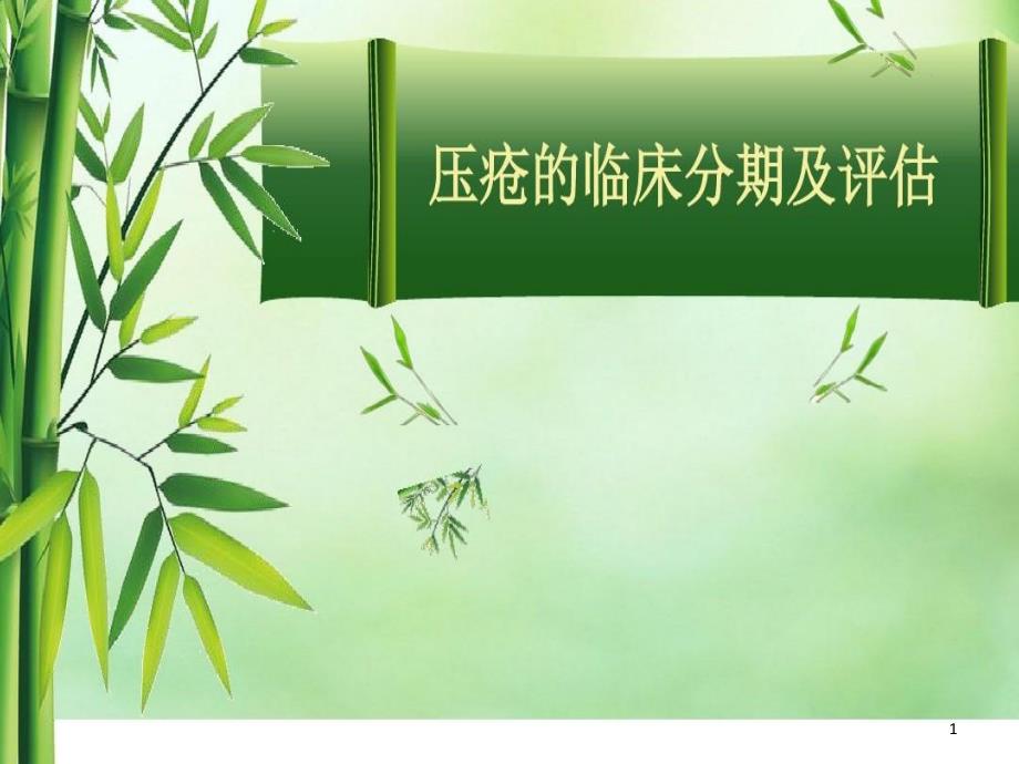 压疮的预防及临床分期课件_第1页