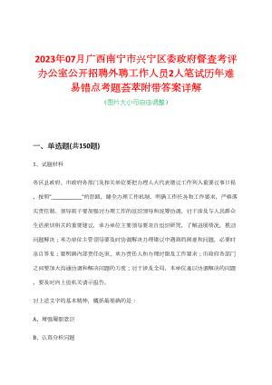 2023年07月广西南宁市兴宁区委政府督查考评办公室公开招聘外聘工作人员2人笔试历年难易错点考题荟萃附带答案详解