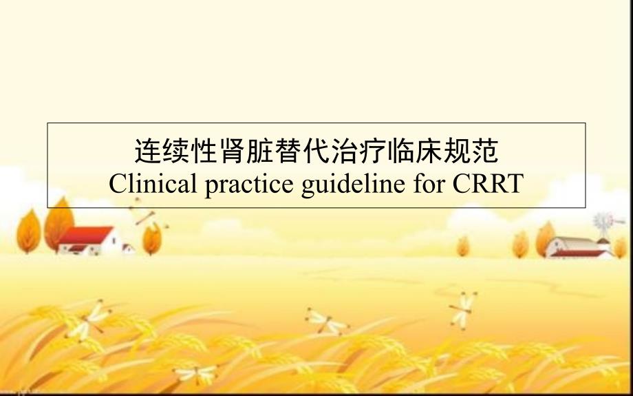 CRRT连续性肾脏替代治疗临床规范临床规范课件_第1页