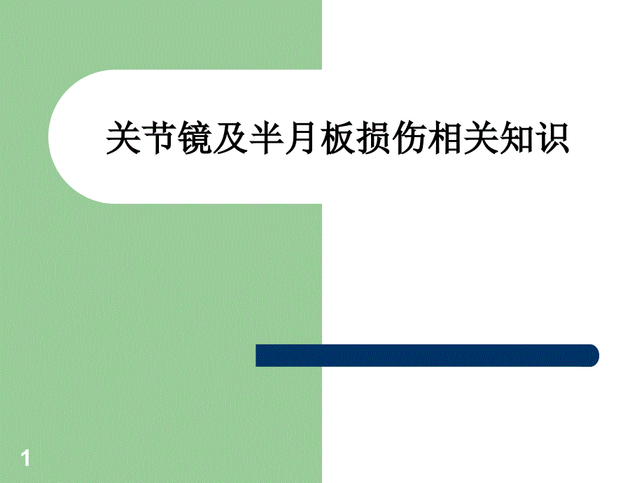 关节镜及半月板损伤相关知识课件_第1页