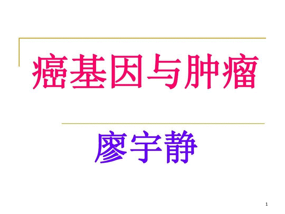 修改癌基因与肿瘤课件_第1页