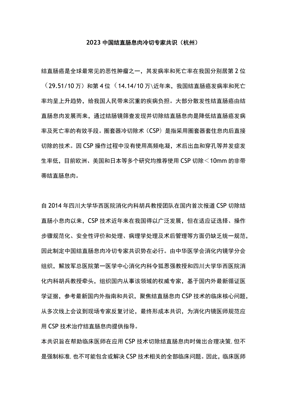 2023中国结直肠息肉冷切专家共识（杭州）_第1页