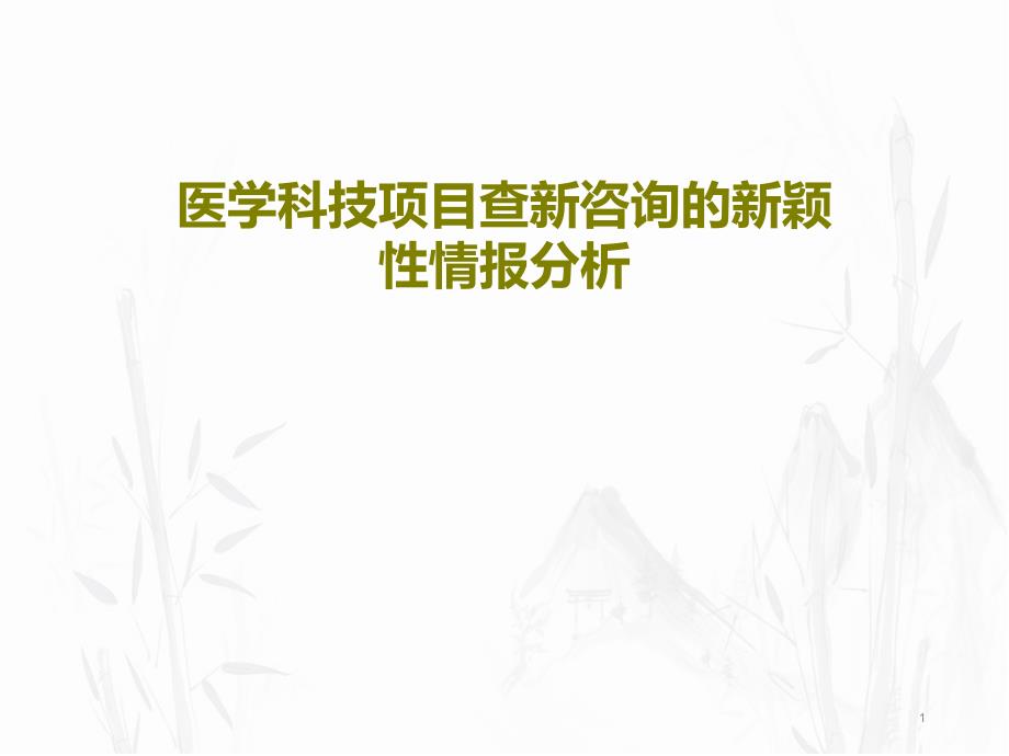 医学科技项目查新咨询的新颖性情报分析课件_第1页