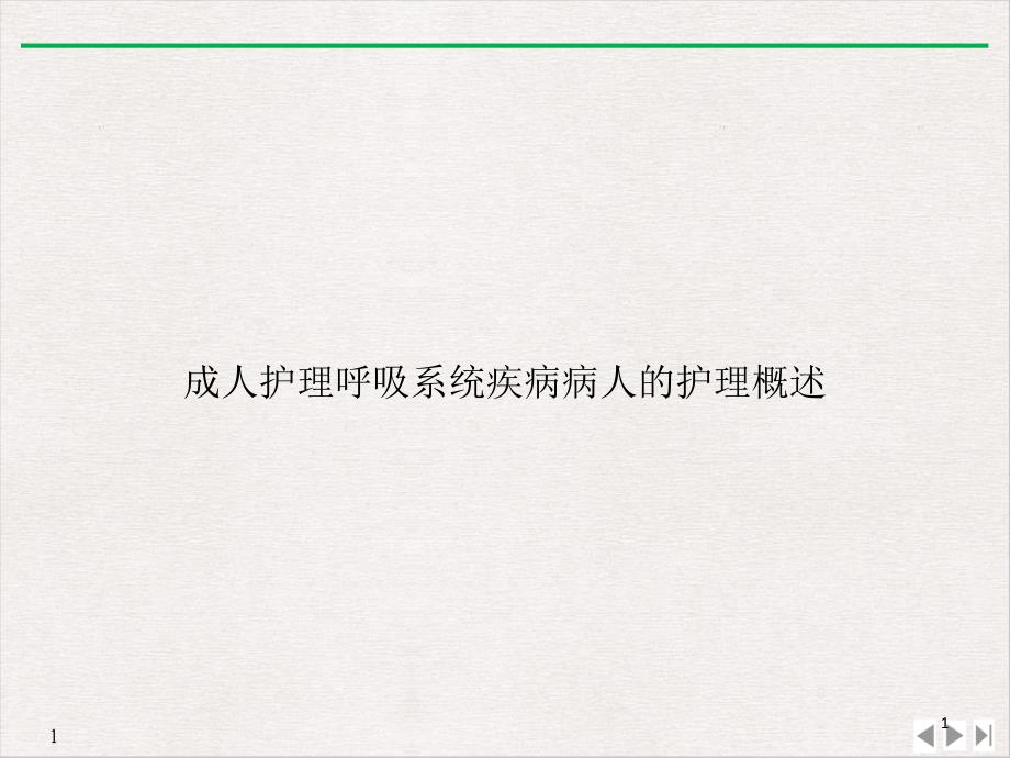 成人护理呼吸系统疾病病人的护理概述课件_第1页